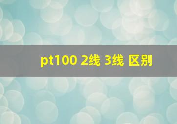 pt100 2线 3线 区别